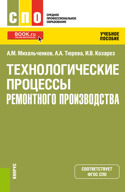 

Технологические процессы ремонтного производства. Учебное пособие