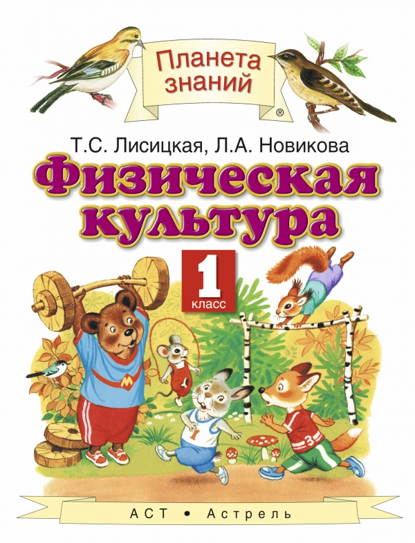 

Физическая культура. 1 класс. Учебник (1623972)