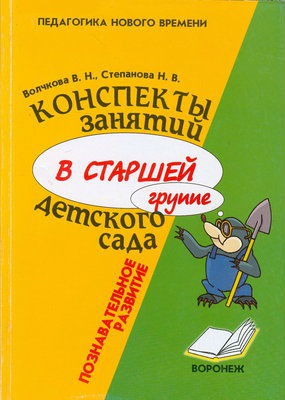 

Конспекты занятий в старшей группе детского сада. Познавательное развитие. Учебно-методическое пособие
