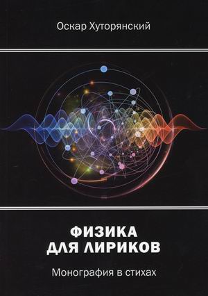

Физика для лириков. Монография в стихах