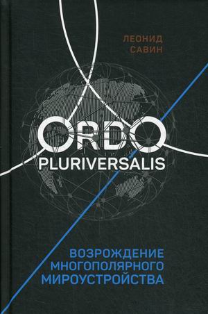 

Ordo Pluriversalis. Возрождение многополярного мира