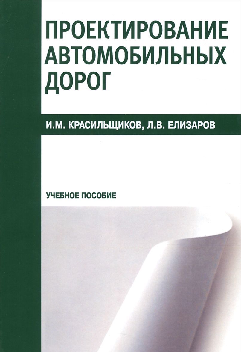 

Проектирование автомобильных дорог. Учебное пособие (1257705)