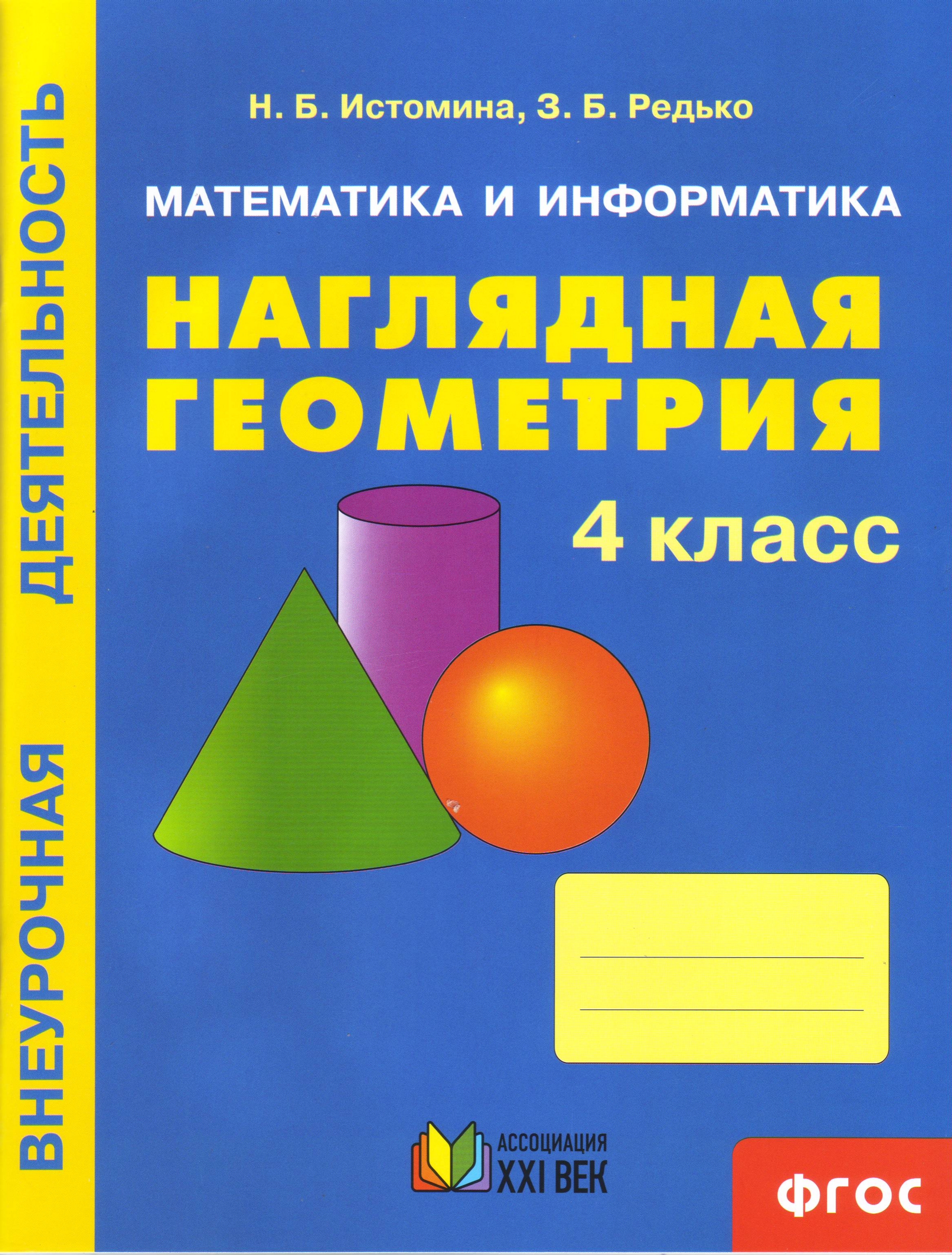 

Тетрадь по математике для 4 класса. Наглядная геометрия (1-4) (1640907)