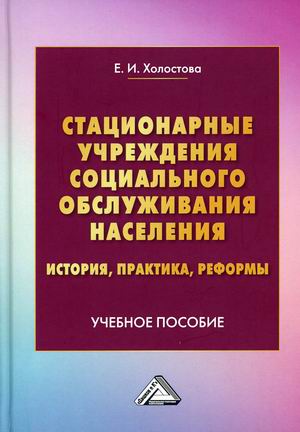 

Стационарные учреждения социального обслуживания населения: история, практика, реформы. Учебное пособие