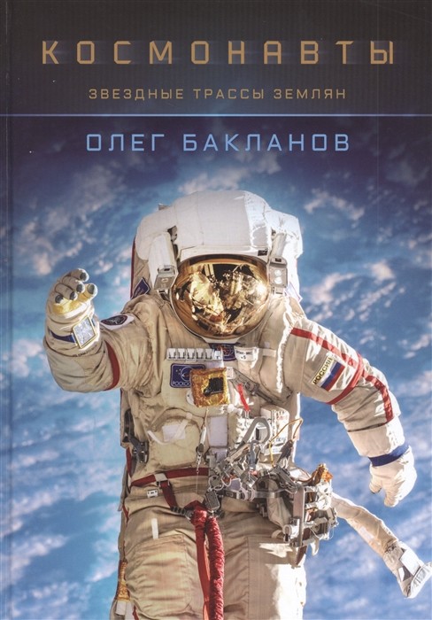 

Космонавты. Звездные трассы землян