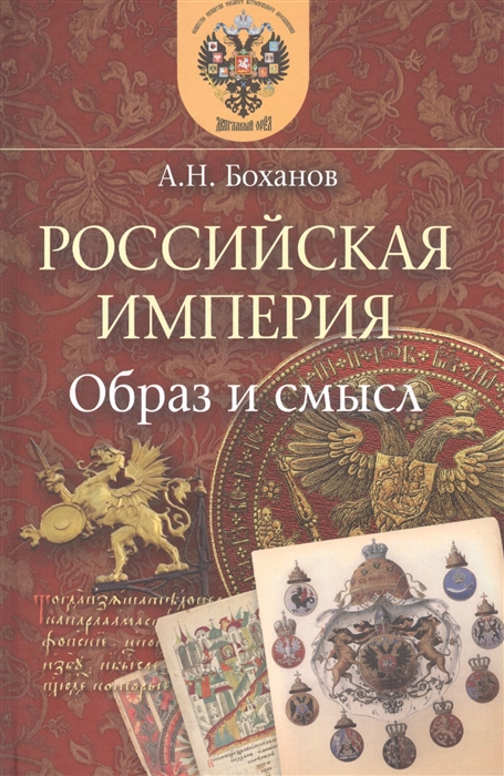 

Российская Империя. Образ и смысл.