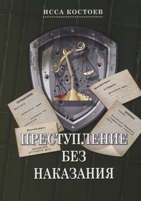 

Преступление без наказания (1794918)