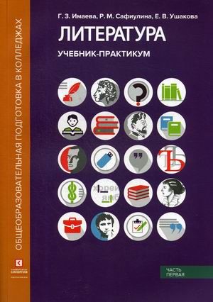 

Литература. Учебник-практикум. В 2-х частях. Часть 1: Литература XIX века