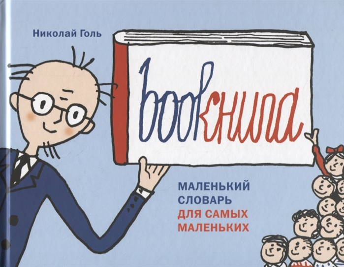 

Bookнига. Маленький английский словарик