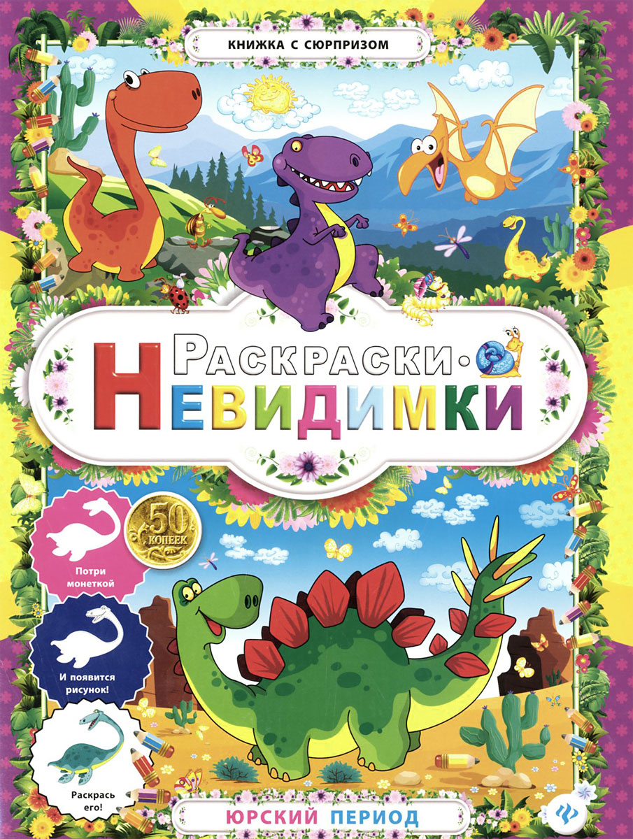 

Раскраски-невидимки.Юрский период дп