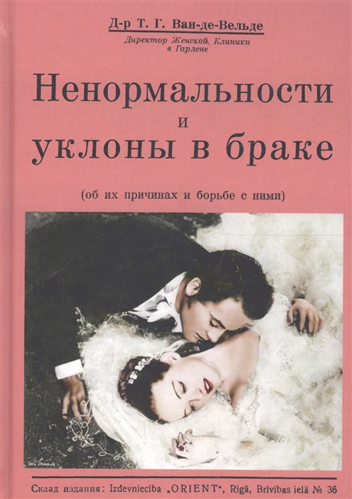 

Ненормальности и уклоны в браке (об их причинах и борьбе с ними)