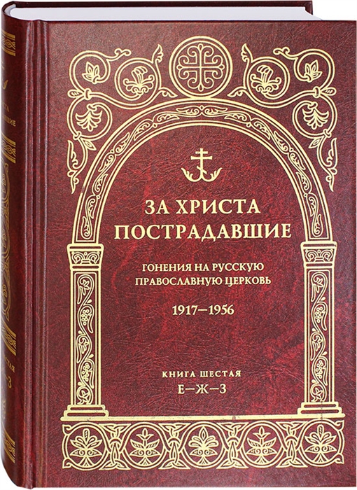 

За Христа пострадавшие. Гонения на русскую православную церковь.1917-1956. Книга шестая Е-Ж-З