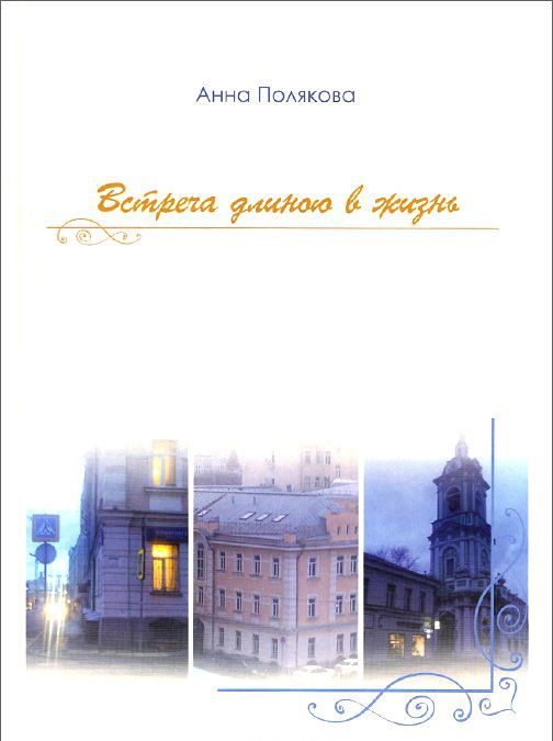 

Встреча длиною в жизнь