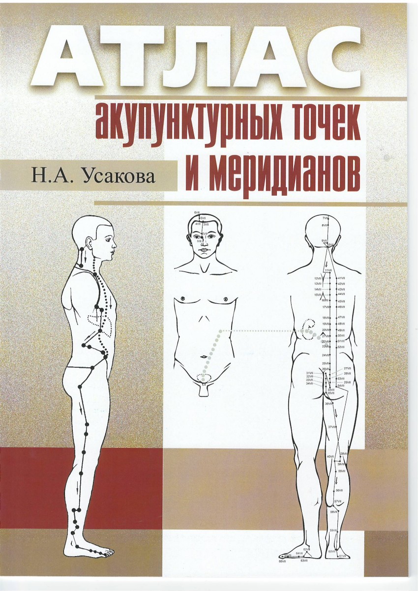 

Атлас акупунктурных точек и меридианов. Выпуск 9