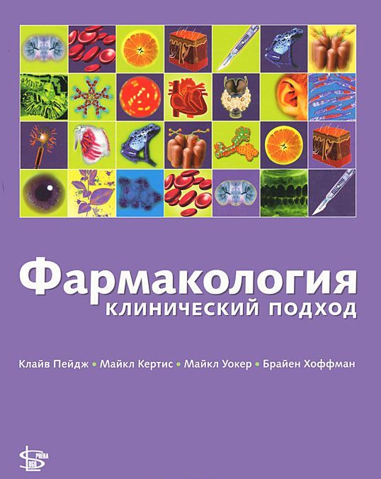 

Фармакология. Клинический подход (528573)