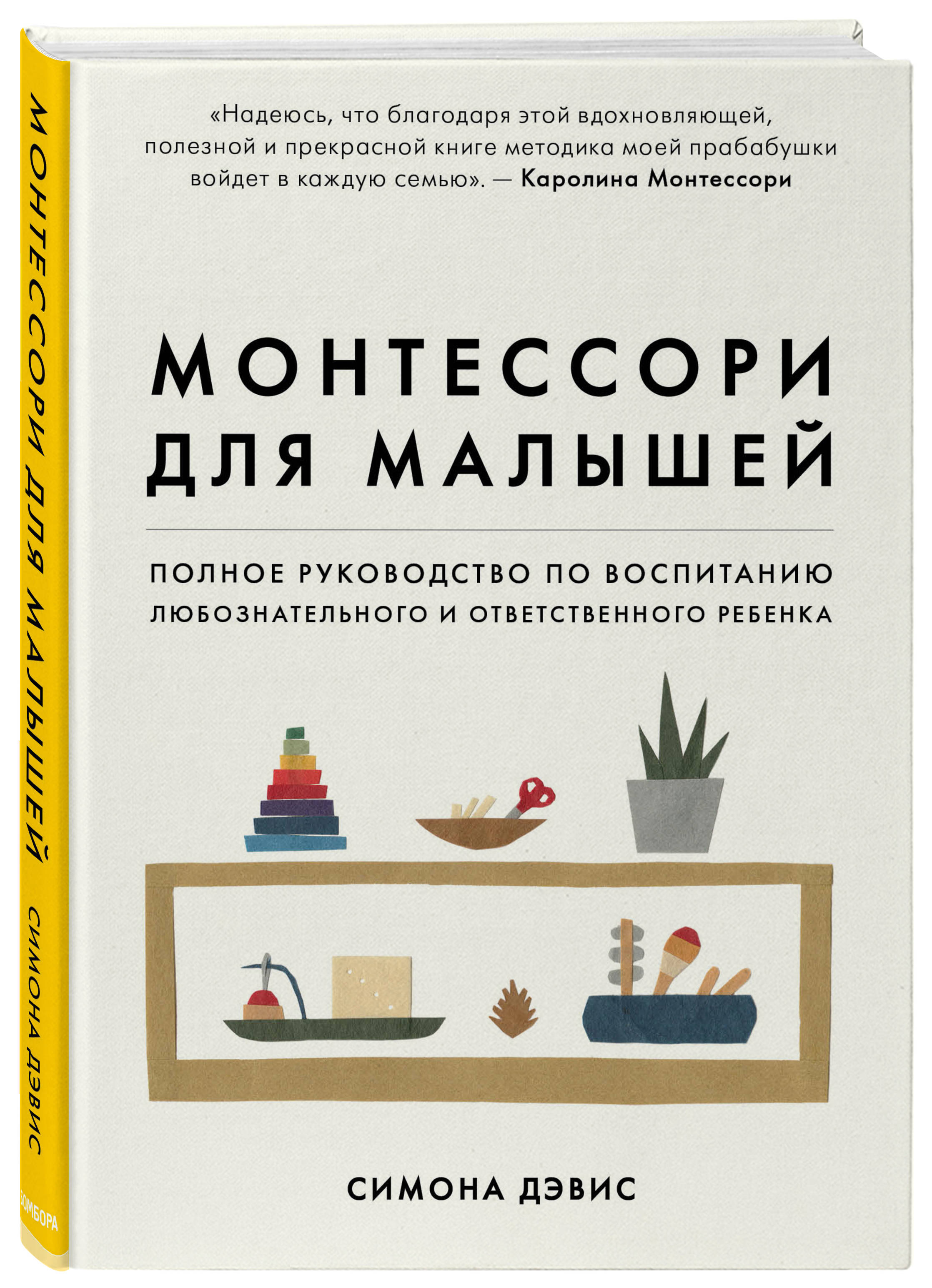 

Монтессори для малышей. Полное руководство по воспитанию любознательного и ответственного ребенка (2753704)