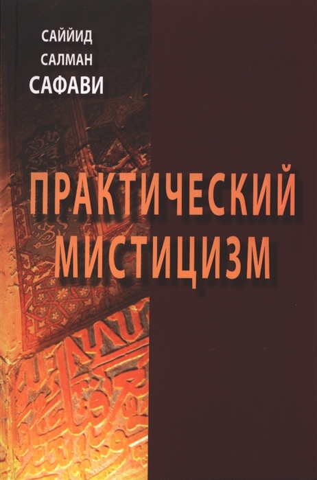 

Практический мистицизм.Ирфан-еамали