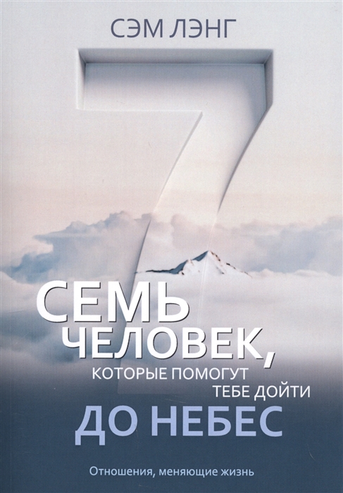 

Семь человек, которые помогут тебе дойти до небес
