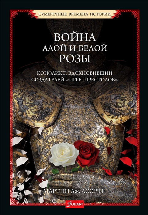 

Война Алой и Белой розы (4083197)