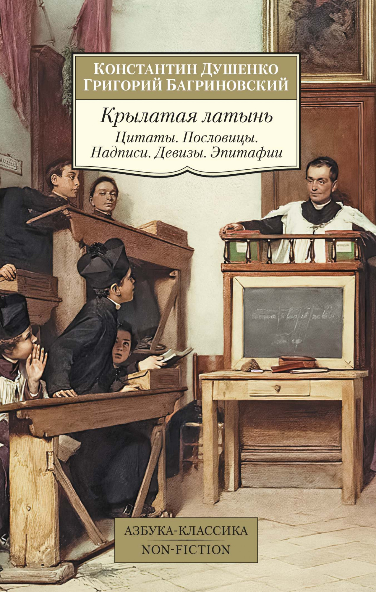 

Крылатая латынь. Цитаты. Пословицы. Надписи. Девизы. Эпитафии (4289828)