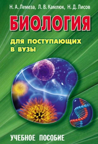 

Биология для поступающих в ВУЗы. Учебное пособие (4320532)