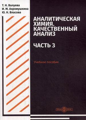 

Аналитическая химия. Качественный анализ. Часть 3. Учебное пособие для самостоятельной работы студентов