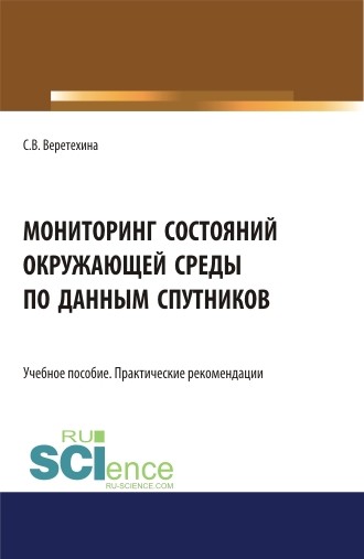 

Мониторинг состояний окружающей среды по данным спутников. Учебное пособие