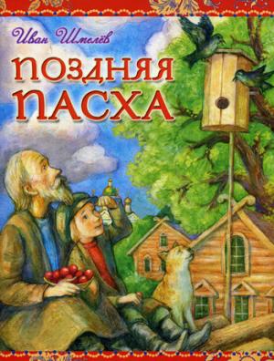 

Поздняя Пасха (248428)