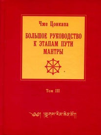

Большое руководство к этапам пути Мантры. В 3 томах. Том 3