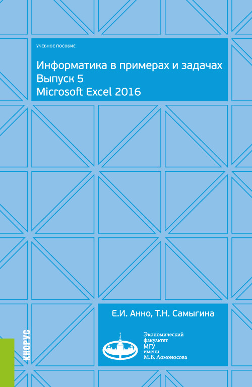 

Информатика в примерах и задачах. Выпуск 5. Microsoft Excel 2016. (Бакалавриат). Учебное пособие