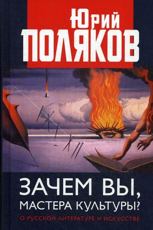 

Зачем вы, мастера культуры О русской литературе и искусстве