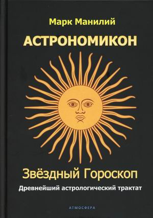 

Астрономикон. Звездный гороскоп. Древнейший астрологический трактат