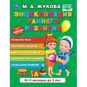 

Энциклопедия раннего развития (4268134)