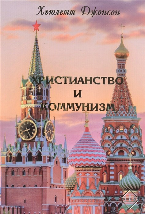 

Христианство и коммунизм (4329562)