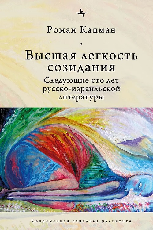 

Высшая легкость созидания. Следующие сто лет русско-израильской литературы