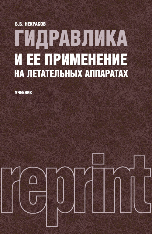 

Гидравлика и ее применение на летательных аппаратах. Учебник
