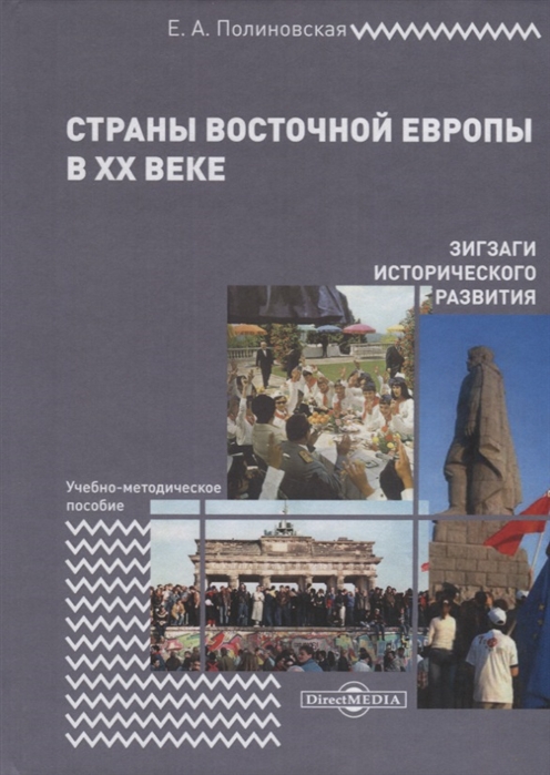 

Страны Восточной Европы в XX веке зигзаги исторического развития. Учебно-методическое пособие
