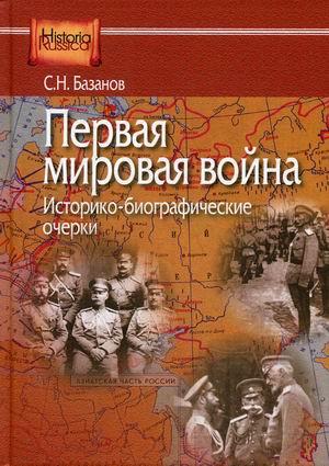 

Первая мировая война. Историко-библиографические очерки