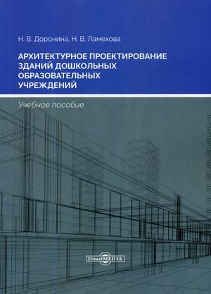 

Архитектурное проектирование зданий дошкольных образовательных учреждений. Учебное пособие