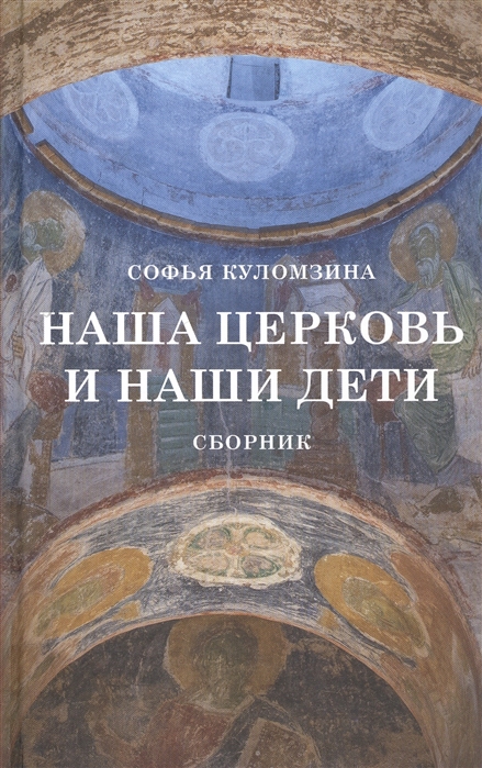 

Наша церковь и наши дети. Сборник