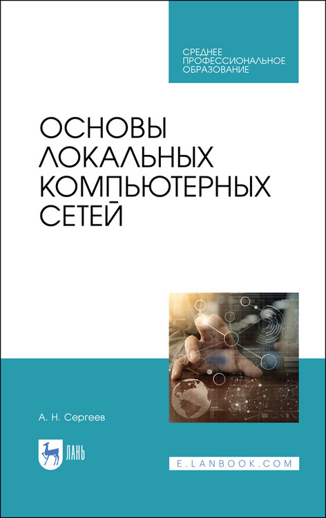 

Основы локальных компьютерных сетей. Учебное пособие для СПО