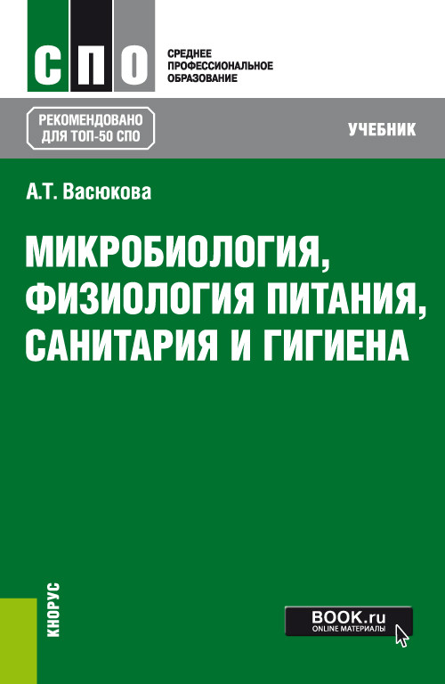 

Микробиология, физиология питания, санитария и гигиена. Учебник (4207585)