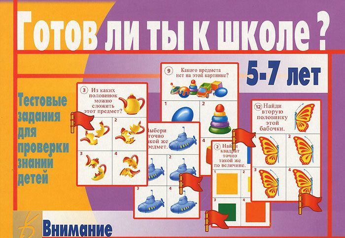 

Готов ли ты к школе Внимание