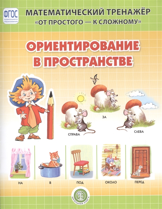 

Ориентирование в пронстрастве. Математический тренажёр 4-6 лет