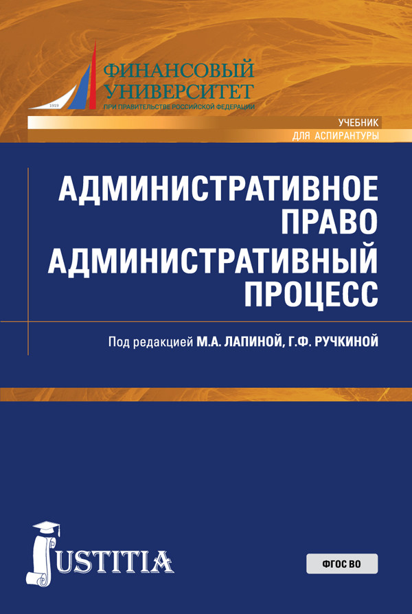 

Административное право. Административный процесс. (Аспирантура). (Бакалавриат). Учебник