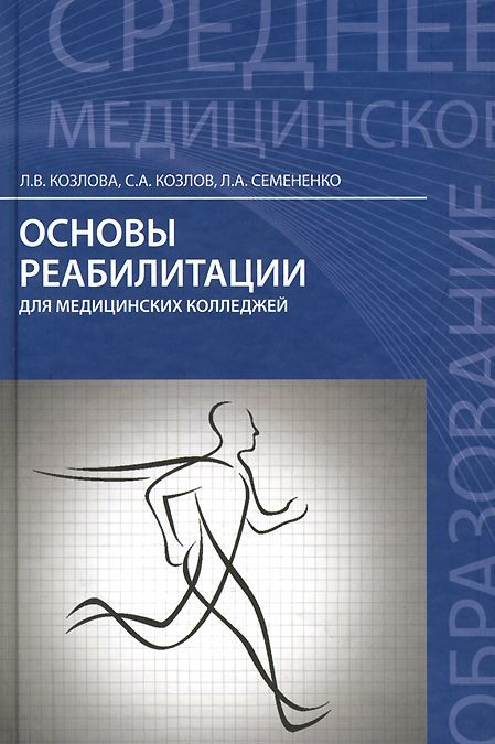 

Основы реабилитации для медицинских колледжей. Учебное пособие (976296)