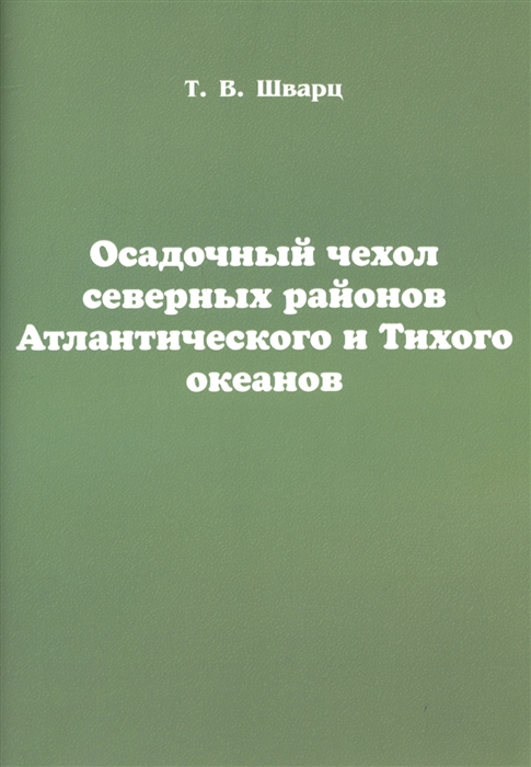

Осадочный чехол северных районов Атлантического и Тихого океанов