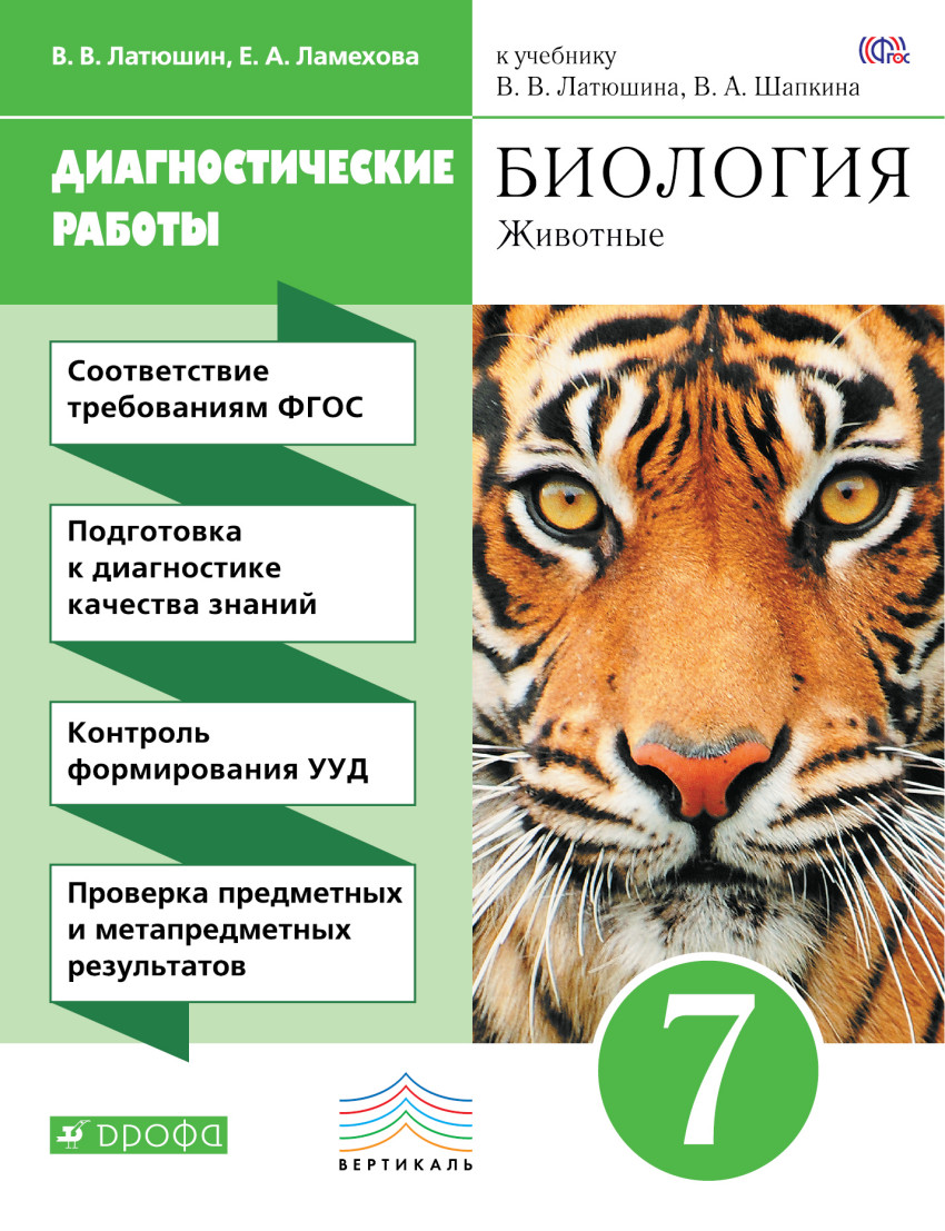 

Биология. Животные. 7 класс. Диагностические работы (1661921)