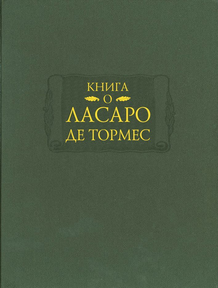 

Книга о Ласаро де Тормес