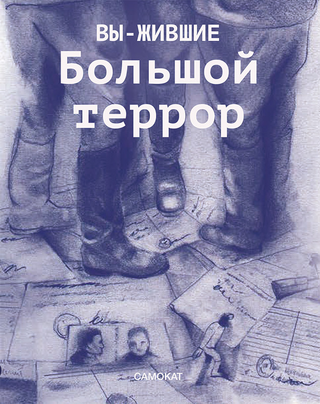 

Вы-жившие. Большой террор